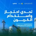 وزارة الطاقة ووزارة الاقتصاد والتخطيط بالتعاون مع منصة “uplink” تطلقان تحديّاً عالميّاً حول التقاط الكربون واستخدامه