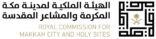 الهيئة الملكية لمدينة مكة المكرمة والمشاعر المقدسة تستعرض مع مسؤولي القطاعين الحكومي والخاص ورواد الأعمال التحولات التنمويّة والفُرص الاستثمارية
