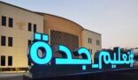 تعليق الدارسة الحضورية بجامعة جدة وتأجيل الاختبارات لوقت لاحق