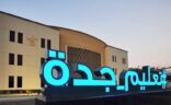 تعليق الدراسة اليوم الأحد في مدارس جدة ورابغ وخليص