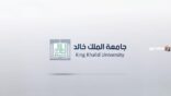 جامعة الملك خالد تقر استحداث برامج الماجستير جديدة