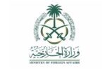 وزارة الخارجية تعرب عن ترحيب المملكة بالتدابير الاحترازية المؤقتة التي أصدرتها محكمة العدل الدولية والداعية إلى زيادة دخول المساعدات الإنسانية والإغاثية إلى قطاع غزة