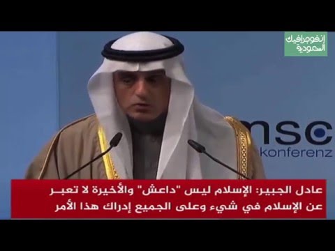 عادل الجبير يوجه تحذيراً في مؤتمر ميونخ.. ويستشهد بآية قرآنية