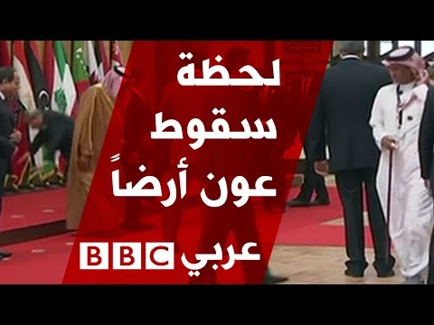لحظة سقوط الرئيس اللباني في القمة العربية بالأردن