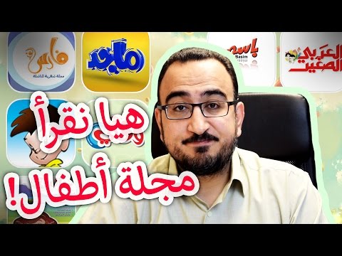 هيأ نقرأ مجلة أطفال